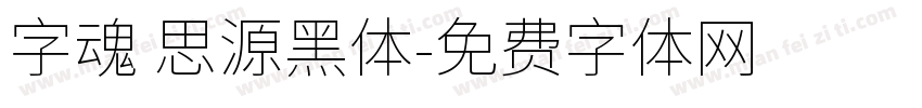 字魂 思源黑体字体转换